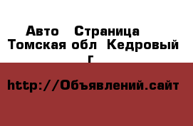  Авто - Страница 4 . Томская обл.,Кедровый г.